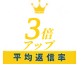 返信率 平均3倍アップ