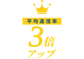 返信率 平均3倍アップ