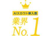 AIスカウト導入数 業界No.1