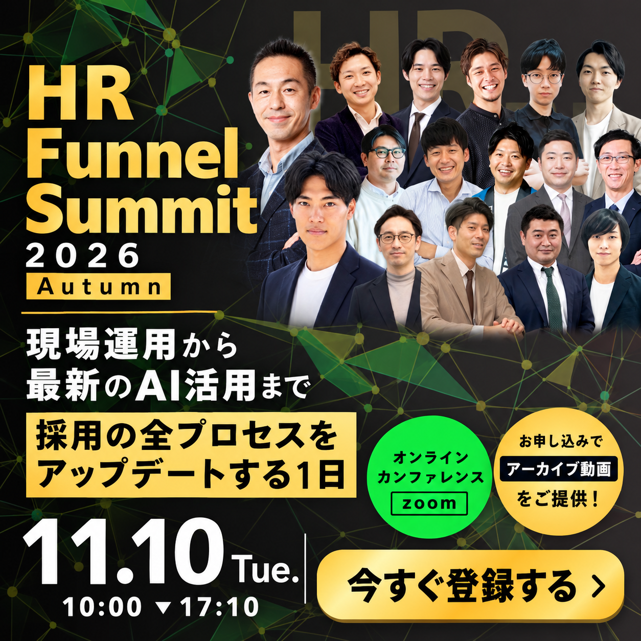 HR Funnel Summit 2026 秋